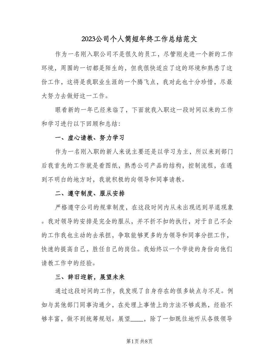 2023公司个人简短年终工作总结范文（5篇）_第1页