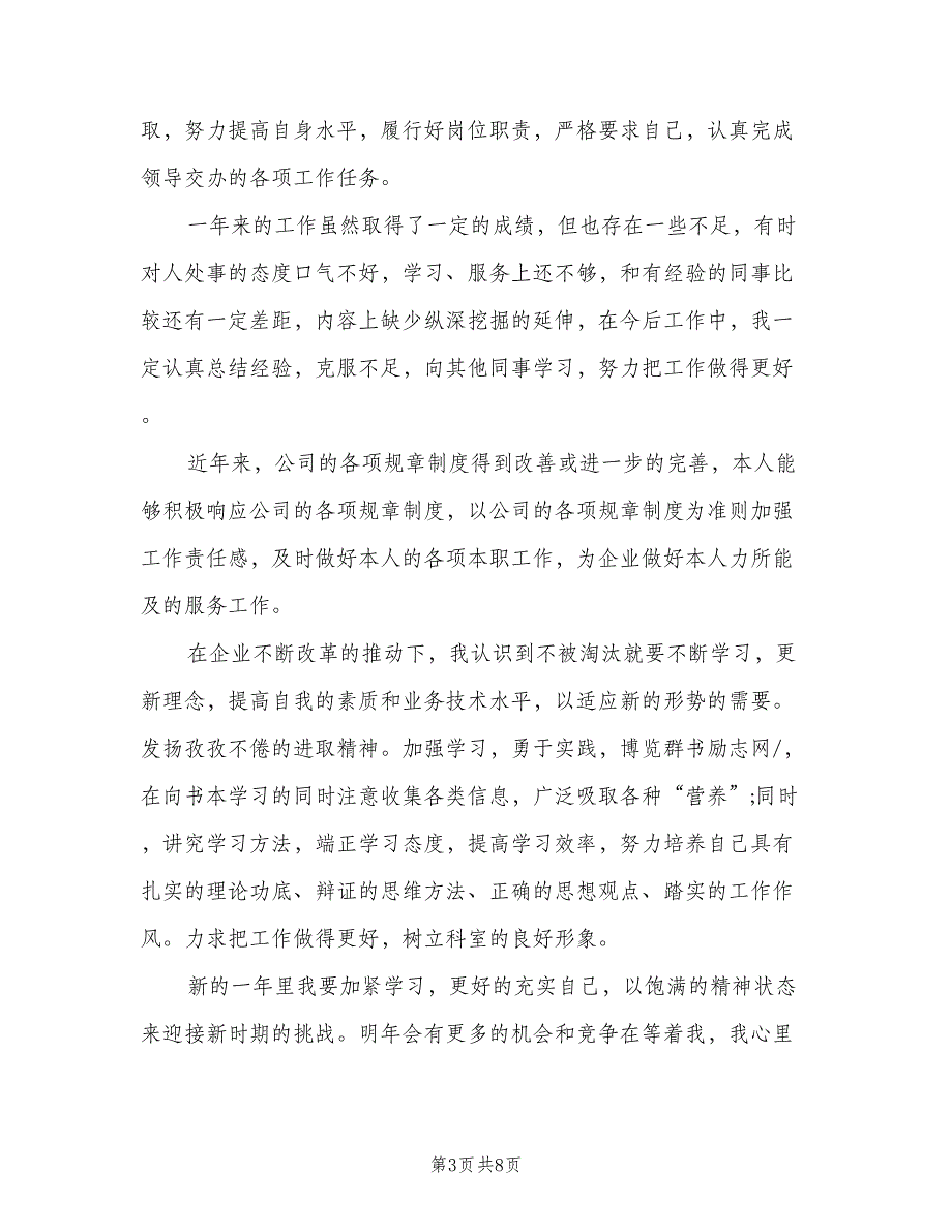 2023公司个人简短年终工作总结范文（5篇）_第3页