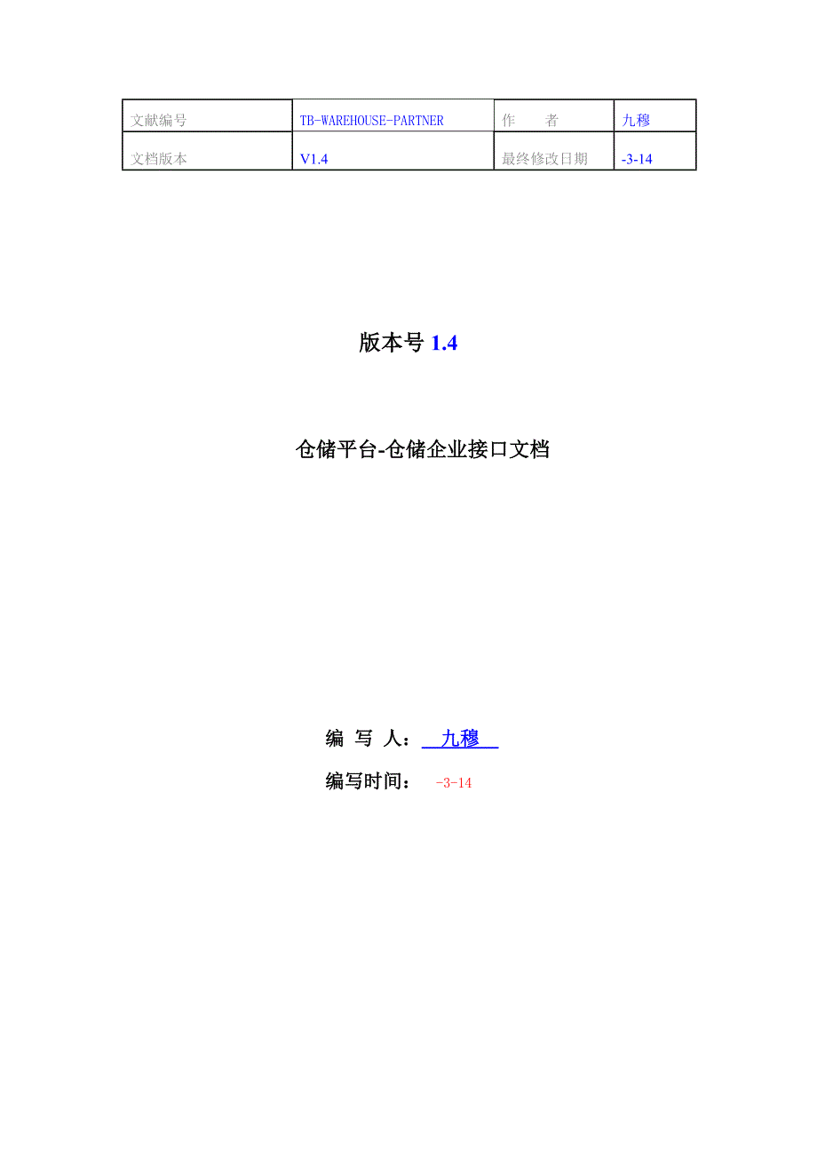 仓储平台仓储公司接口文档_第1页