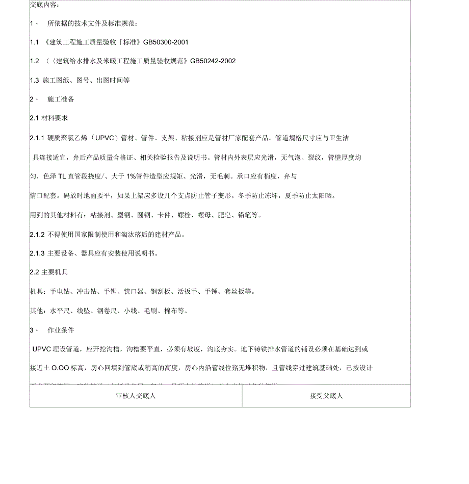室内排水管施工技术交底_第2页