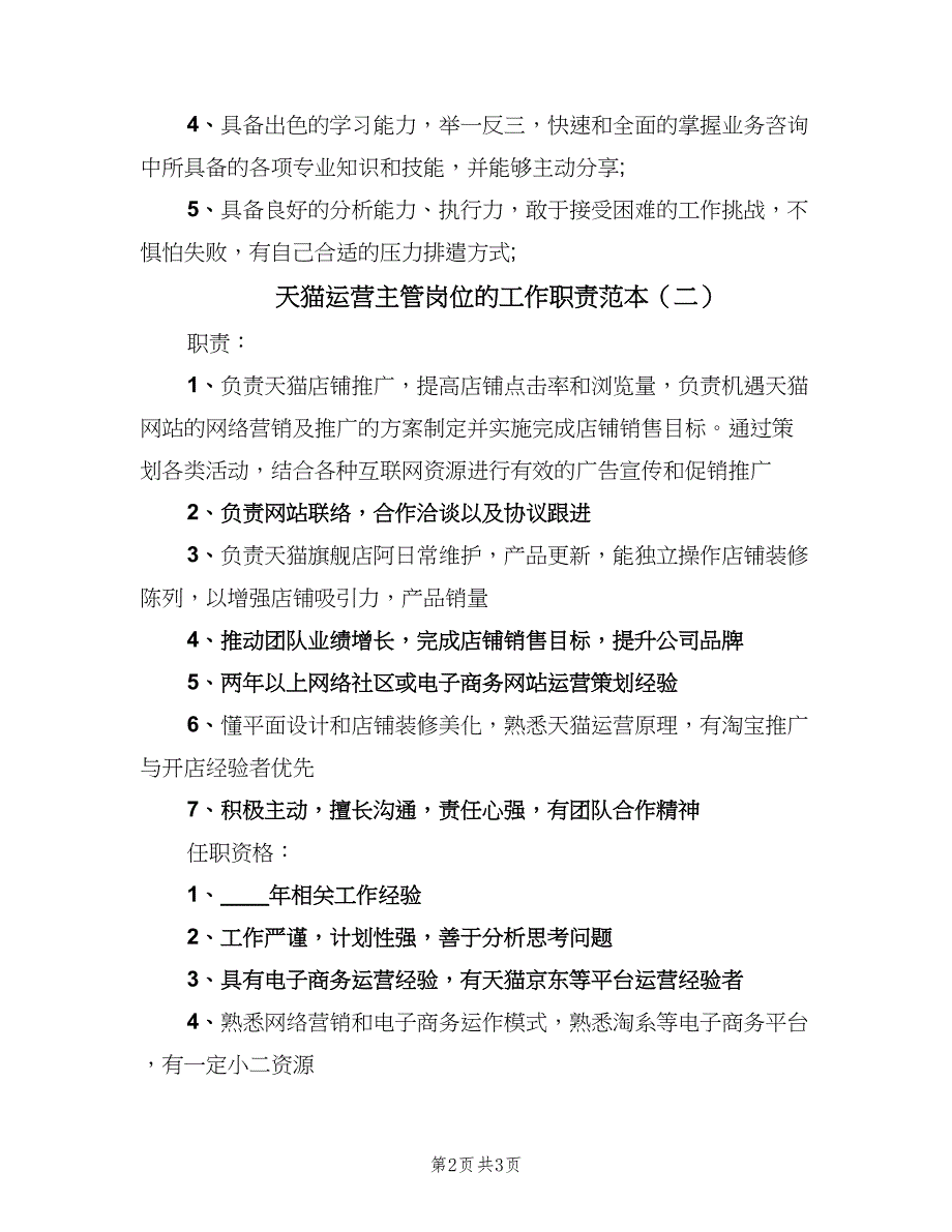 天猫运营主管岗位的工作职责范本（2篇）.doc_第2页