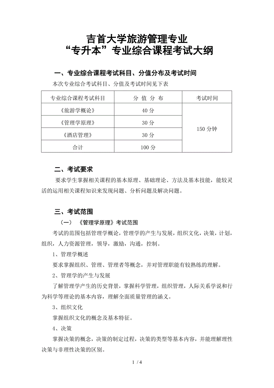 吉首大学旅游管理专业_第1页