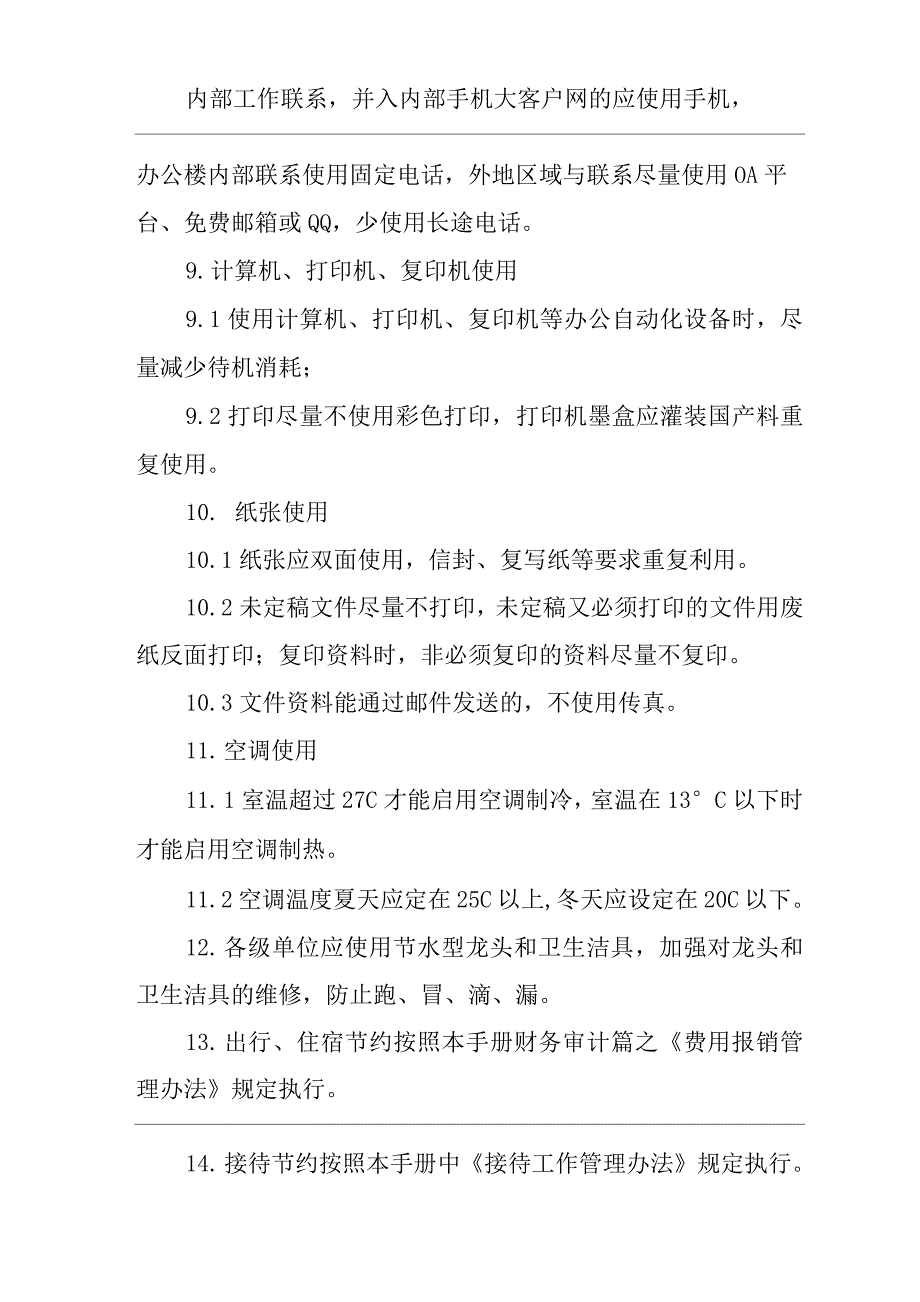 单位公司企业管理制度办公行为管理办法.docx_第2页