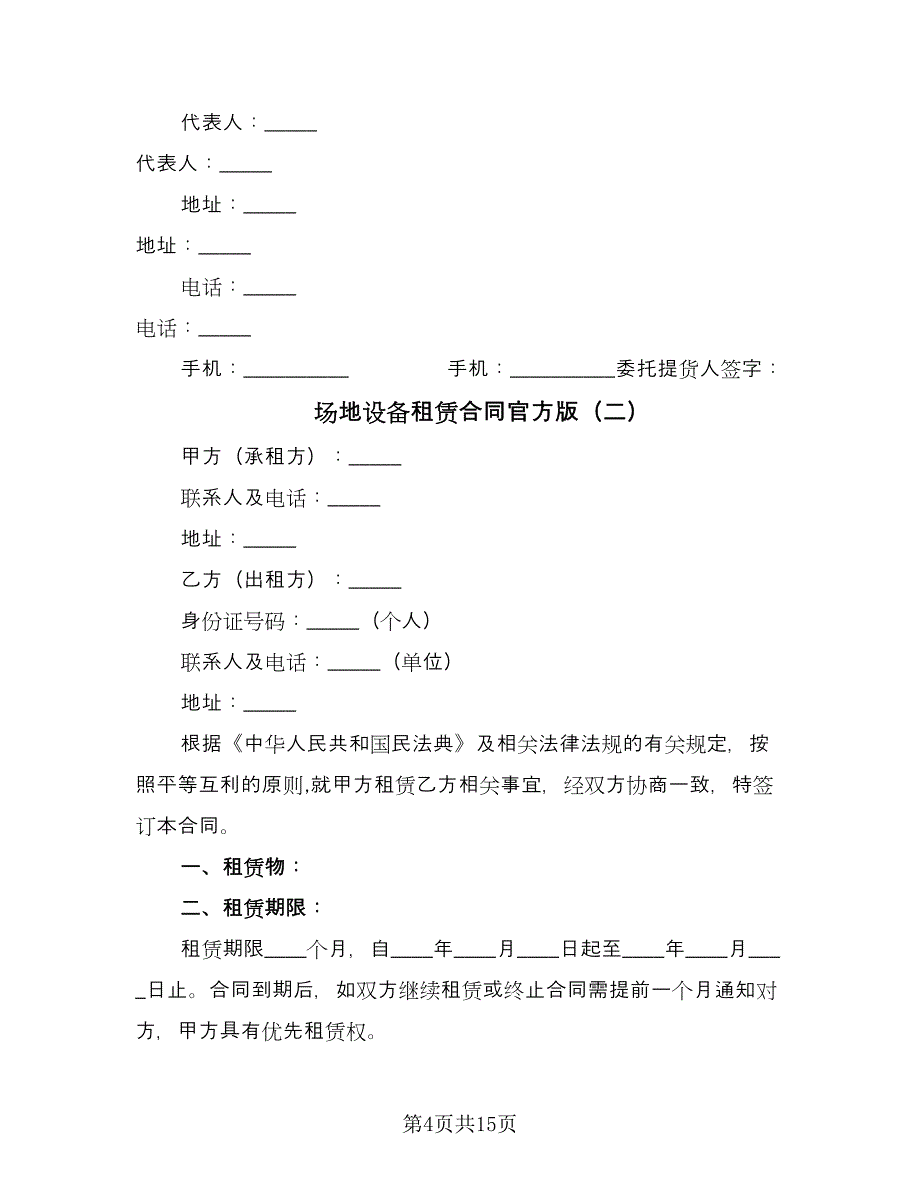 场地设备租赁合同官方版（六篇）_第4页