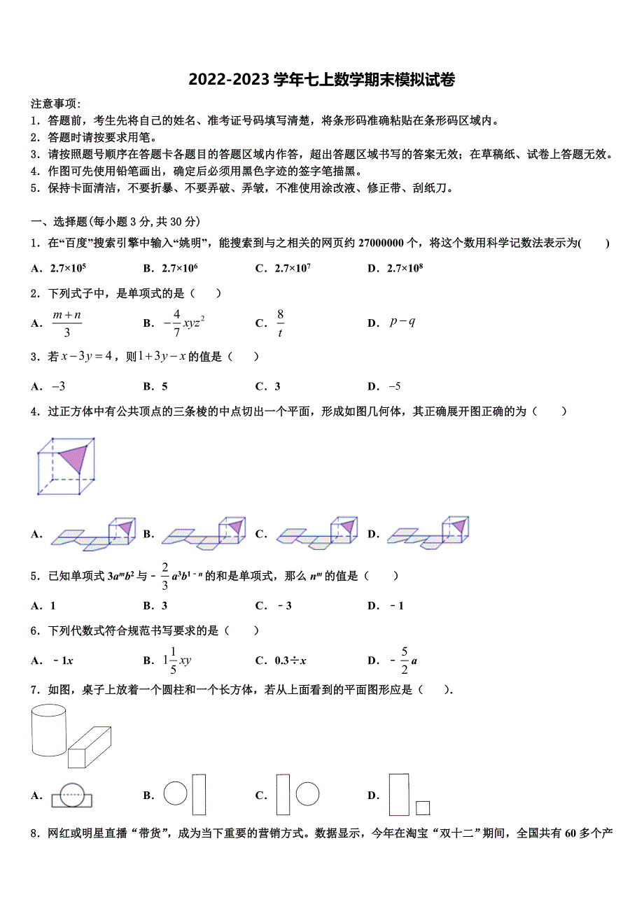 安阳市第九中学2022-2023学年七年级数学第一学期期末考试模拟试题含解析.doc_第1页