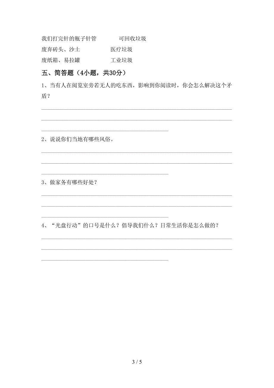 部编人教版四年级道德与法治上册期末试卷(通用).doc_第3页