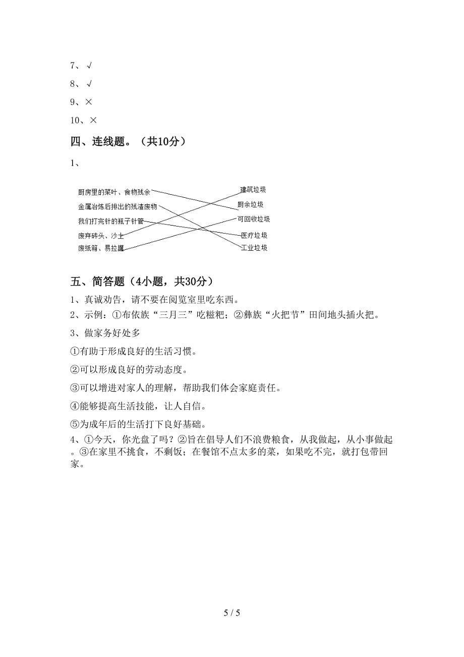 部编人教版四年级道德与法治上册期末试卷(通用).doc_第5页