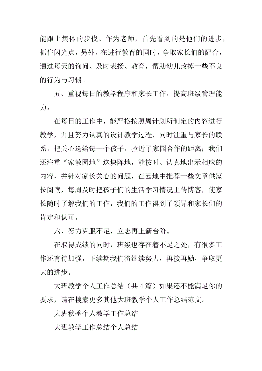 大班教学个人工作总结3篇大班个人教学工作总结上学期_第3页