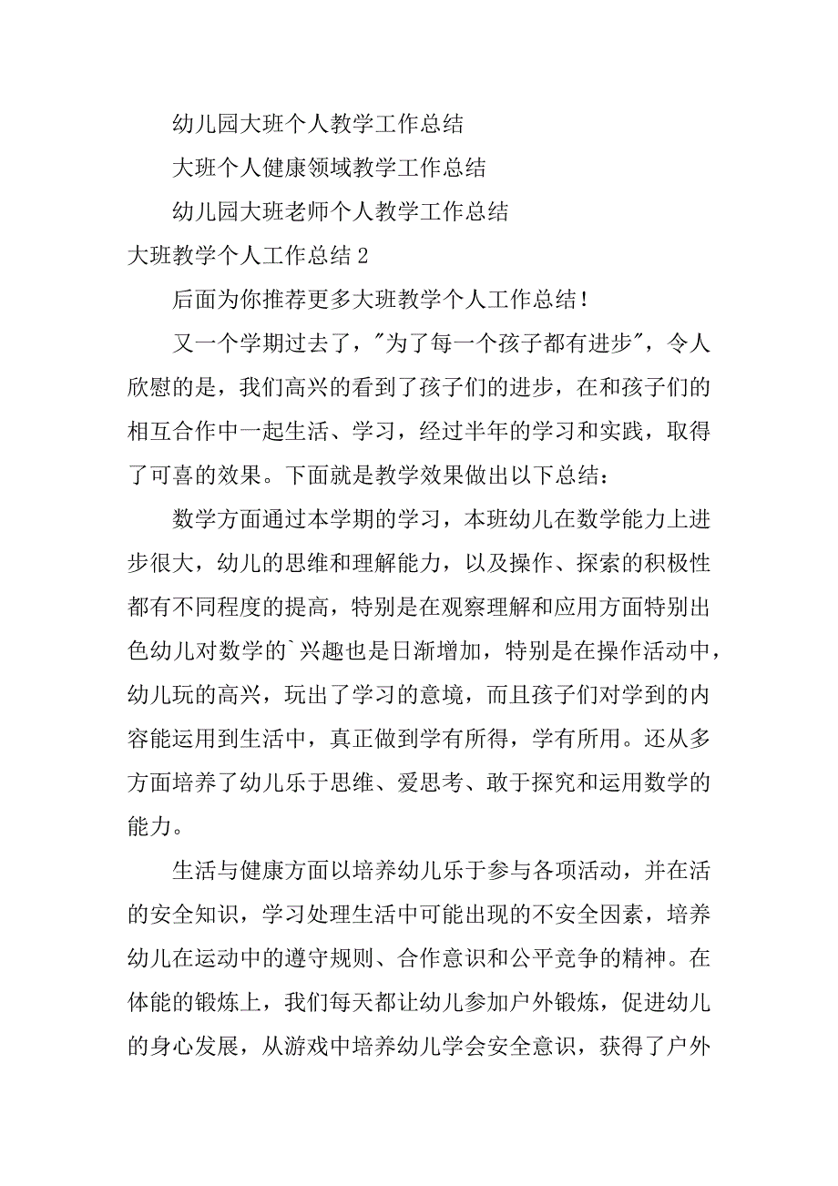 大班教学个人工作总结3篇大班个人教学工作总结上学期_第4页