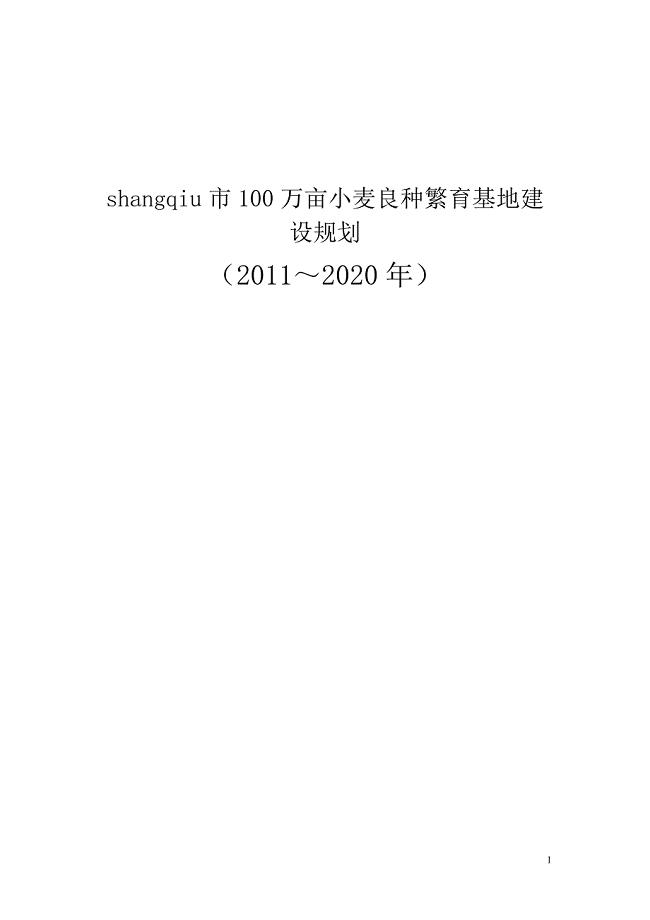 100万亩小麦良种繁育基地建设规划书