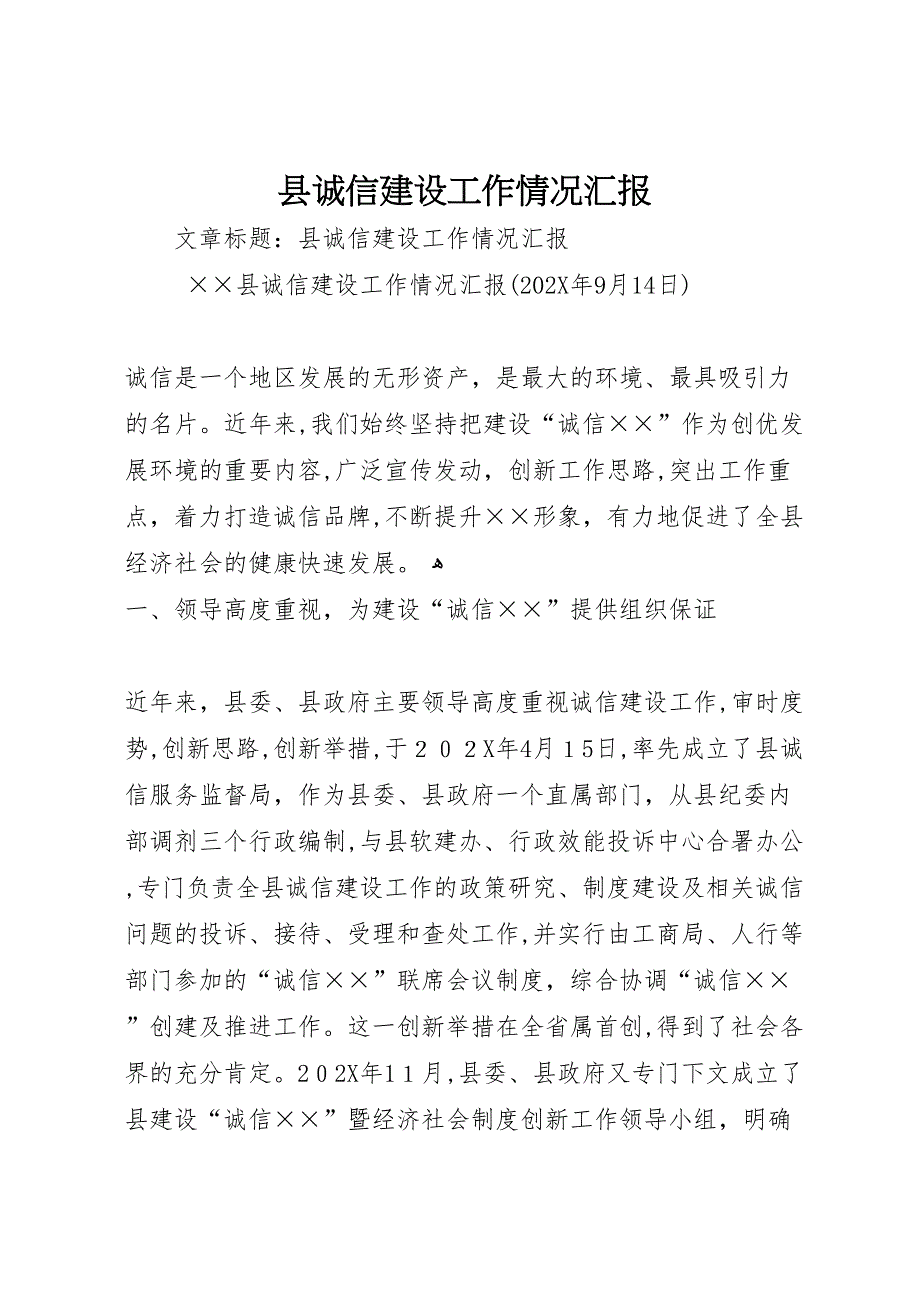 县诚信建设工作情况_第1页