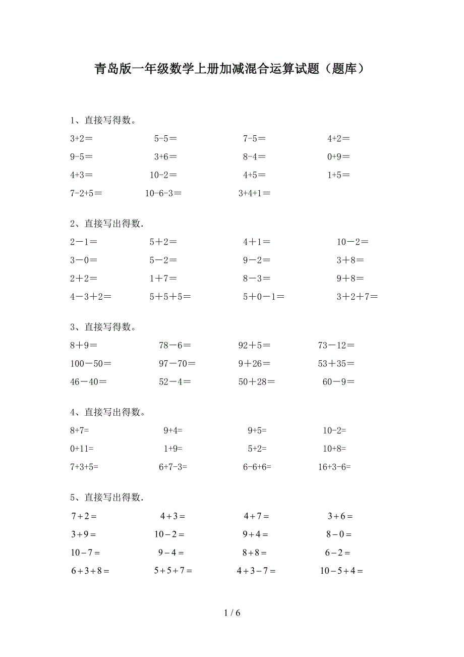 青岛版一年级数学上册加减混合运算试题(题库).doc_第1页