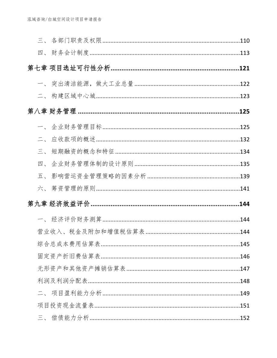 白城空间设计项目申请报告_第4页