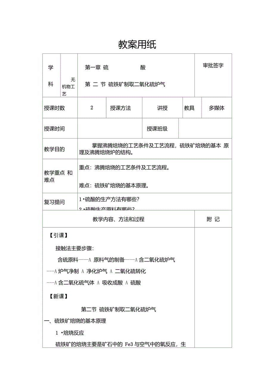 无机物工艺教案第二节硫铁矿制取二氧化硫炉气_第1页