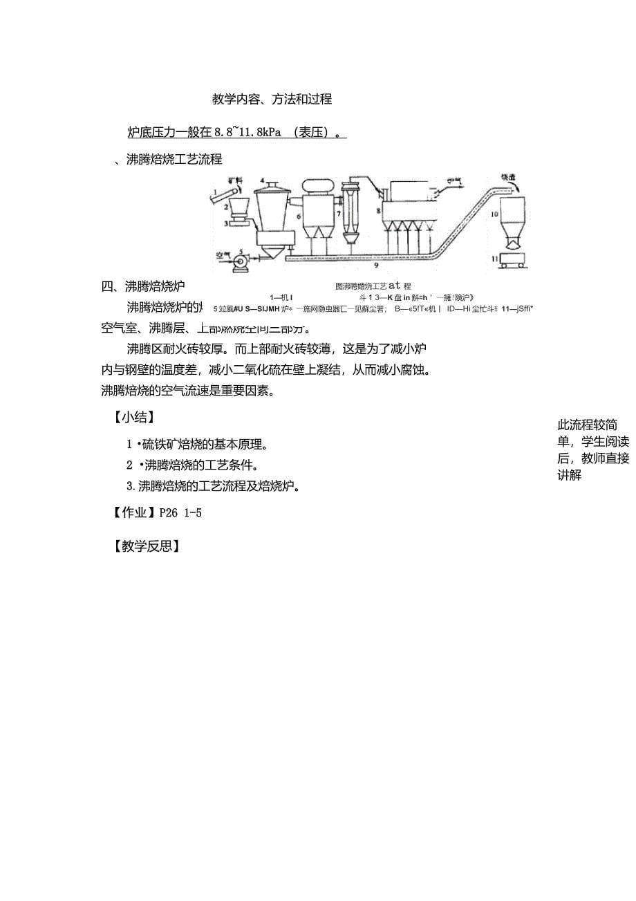 无机物工艺教案第二节硫铁矿制取二氧化硫炉气_第5页