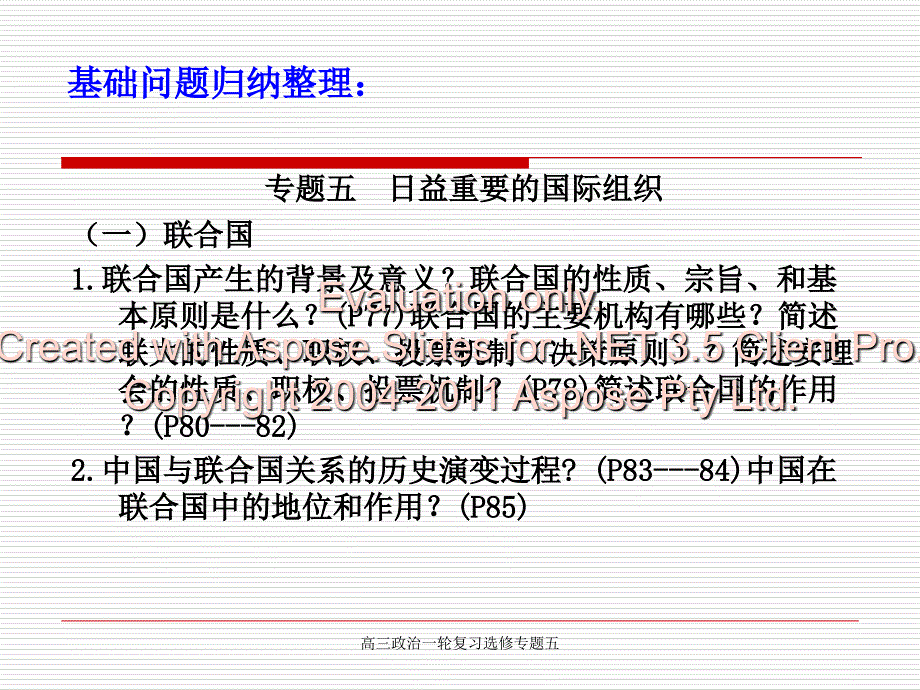 高三政治一轮复习选修专题五课件_第4页