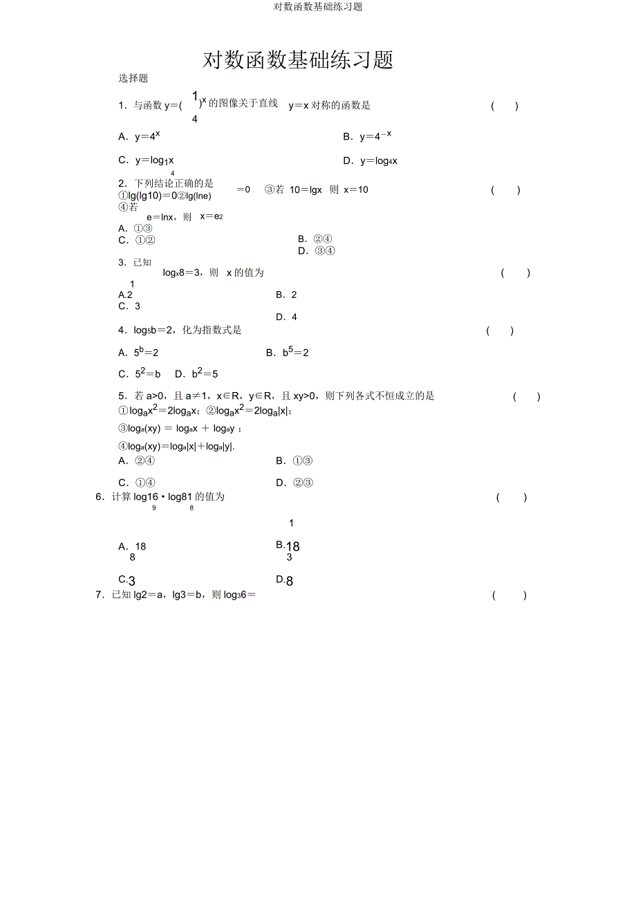 对数函数基础练习题.doc_第1页