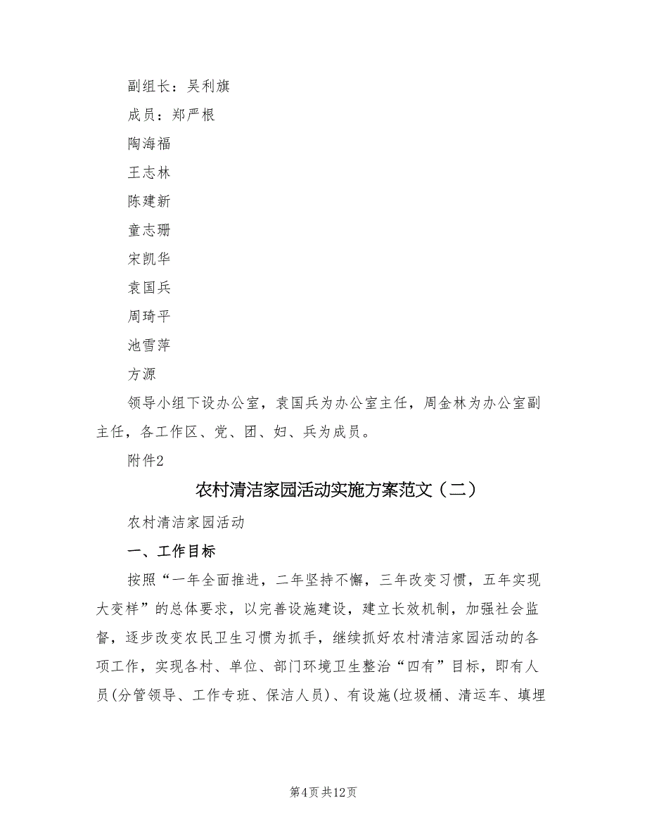 农村清洁家园活动实施方案范文（3篇）_第4页