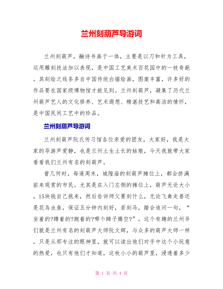 兰州刻葫芦导游词_第1页