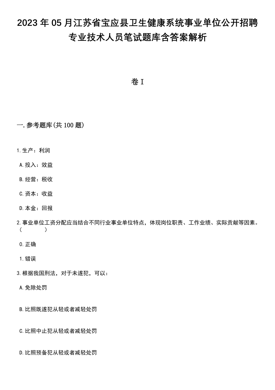 2023年05月江苏省宝应县卫生健康系统事业单位公开招聘专业技术人员笔试题库含答案解析_第1页