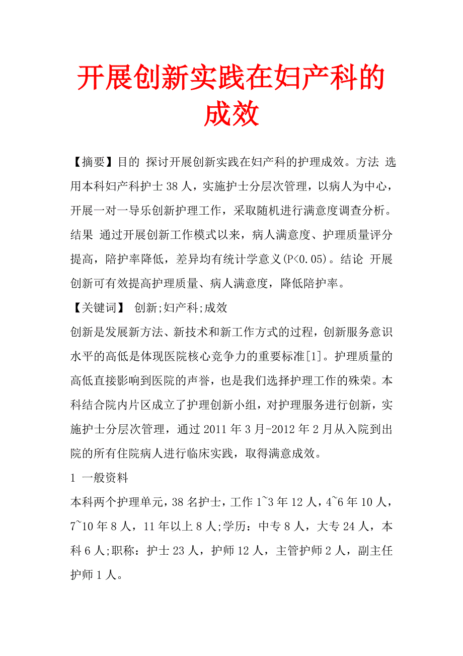 开展创新实践在妇产科的成效.doc_第1页