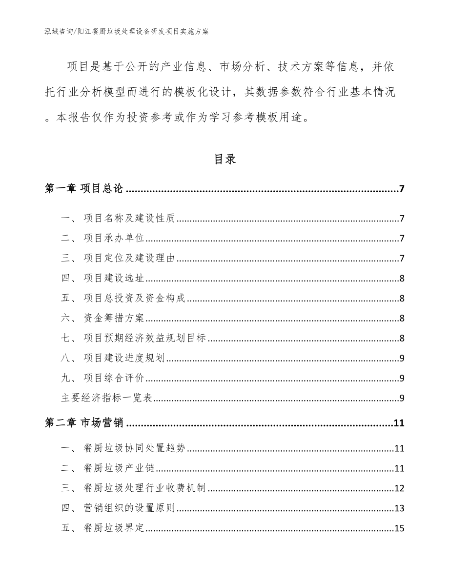 阳江餐厨垃圾处理设备研发项目实施方案_第2页