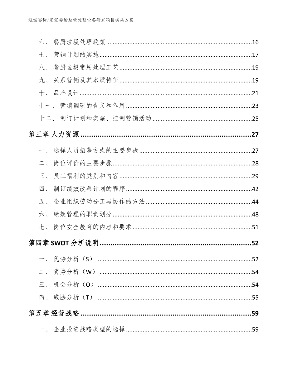 阳江餐厨垃圾处理设备研发项目实施方案_第3页