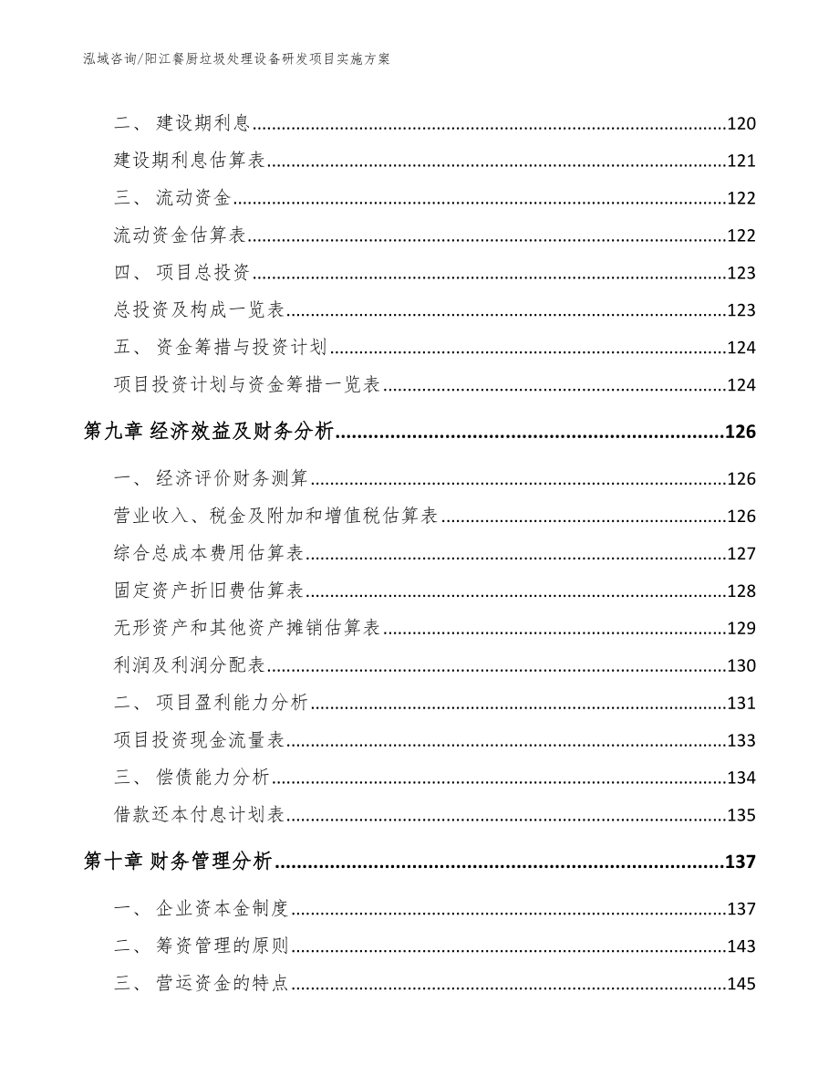 阳江餐厨垃圾处理设备研发项目实施方案_第5页