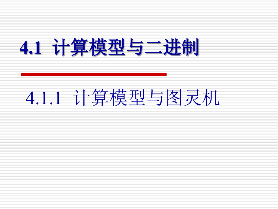 第4部分计算学科中的基本概念_第2页