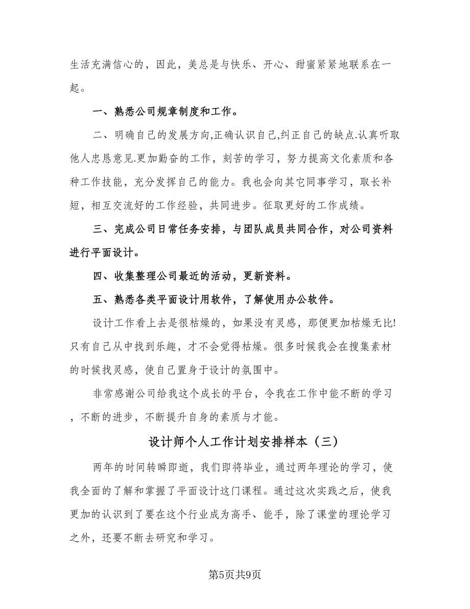 设计师个人工作计划安排样本（3篇）.doc_第5页