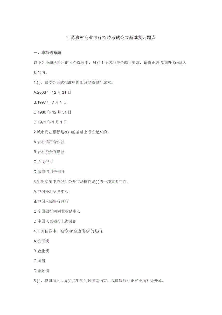 精选文档江苏农村商业银行招聘考试公共基础复习题库7987547672_第1页