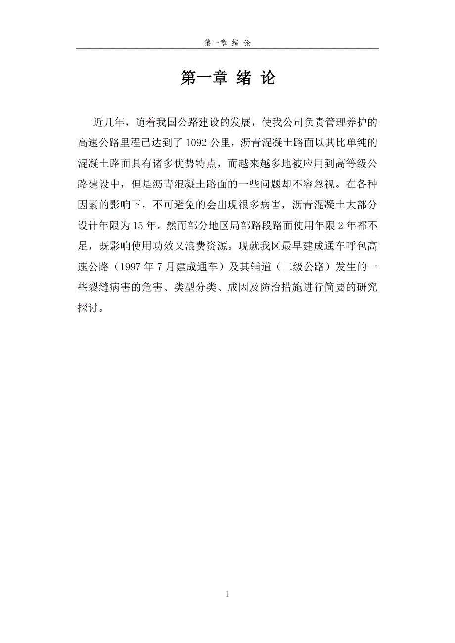 沥青路面病害类型及产生原因预防治理措施_第4页