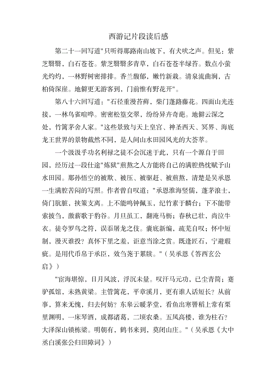 西游记片段读后感_文学艺术-随笔札记_第1页