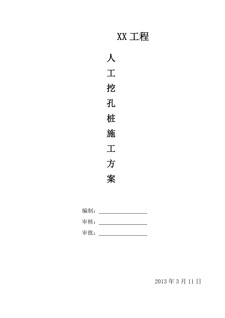 [江西]某高层住宅楼人工挖孔桩基础施工方案_第1页