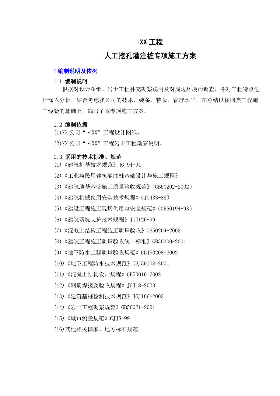 [江西]某高层住宅楼人工挖孔桩基础施工方案_第4页