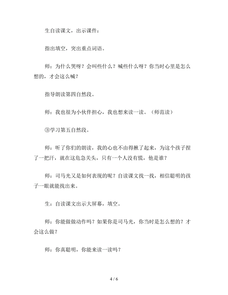 【教育资料】一年级语文下册教案：司马光教学设计.doc_第4页