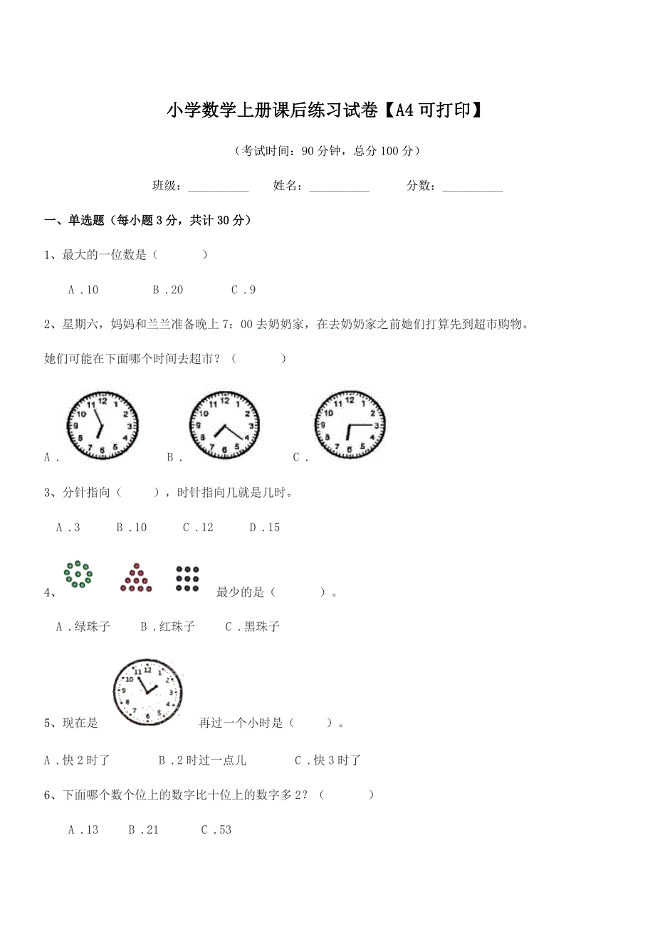 2022年部编版(一年级)小学数学上册课后练习试卷【A4可打印】.docx_第1页