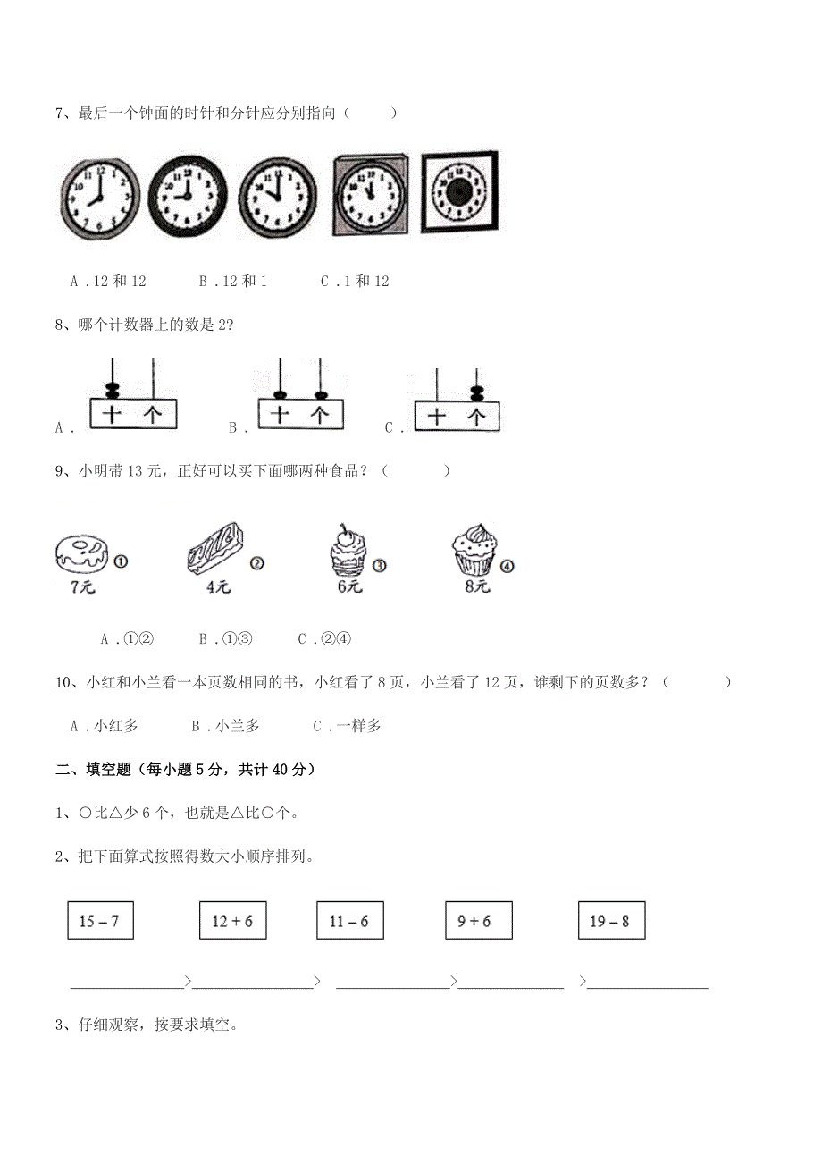 2022年部编版(一年级)小学数学上册课后练习试卷【A4可打印】.docx_第2页