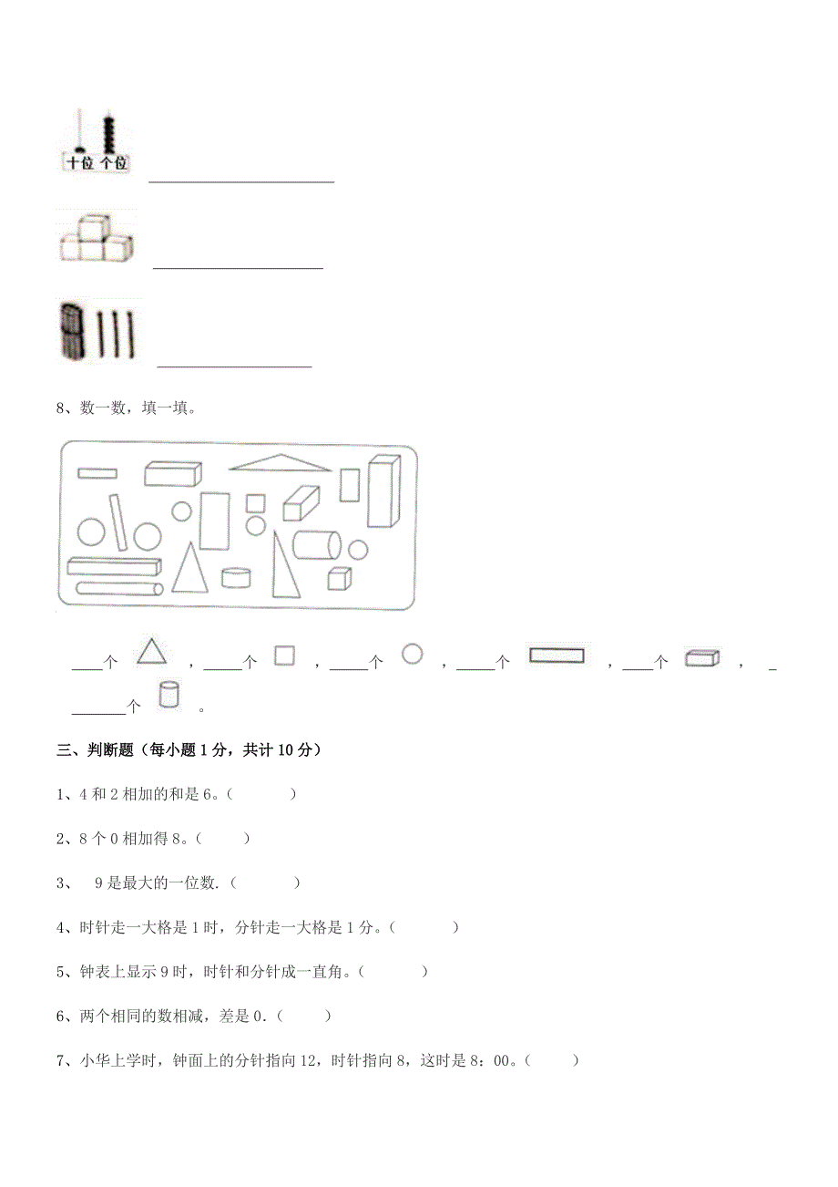 2022年部编版(一年级)小学数学上册课后练习试卷【A4可打印】.docx_第4页