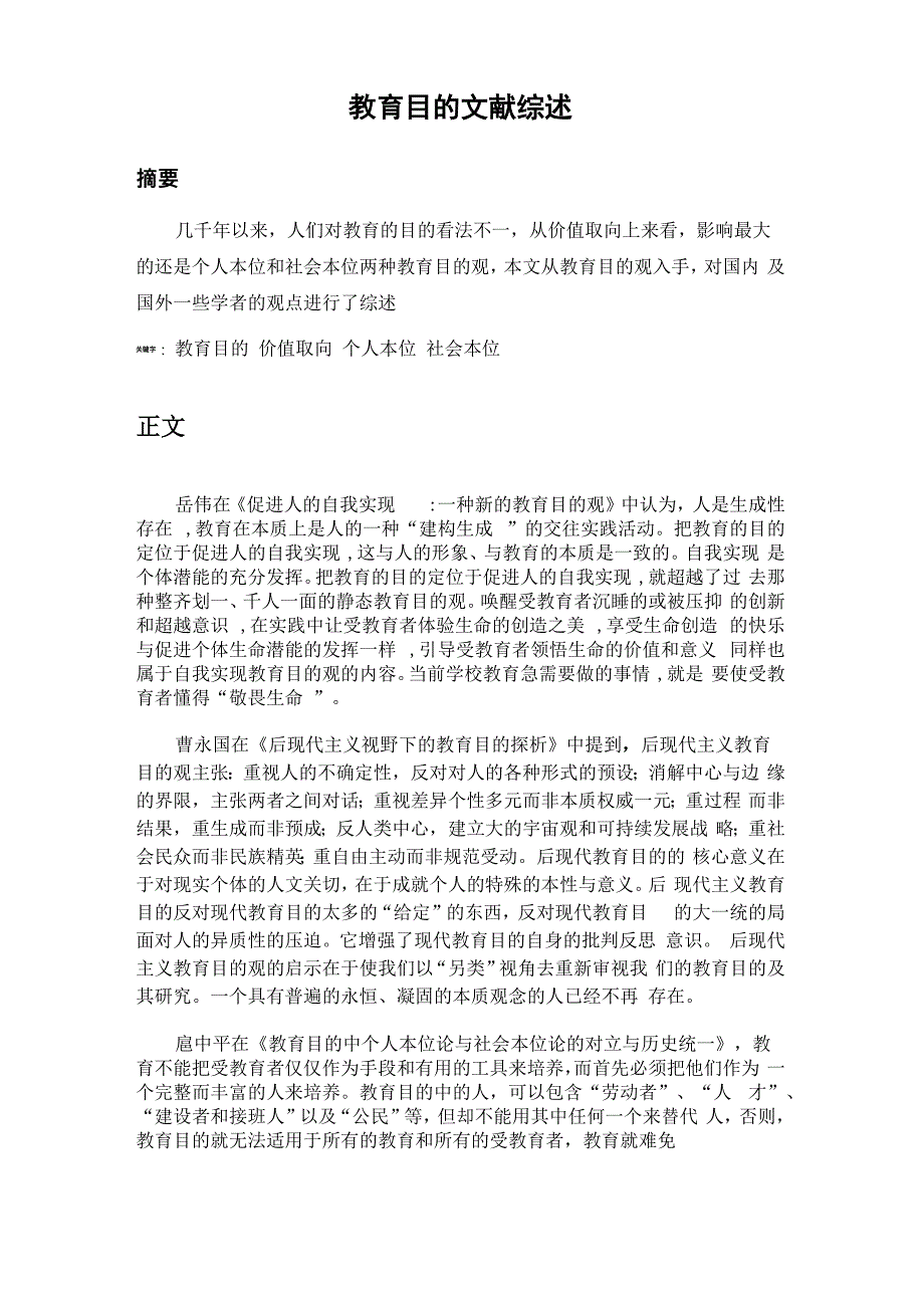 教育目的文献综述_第1页