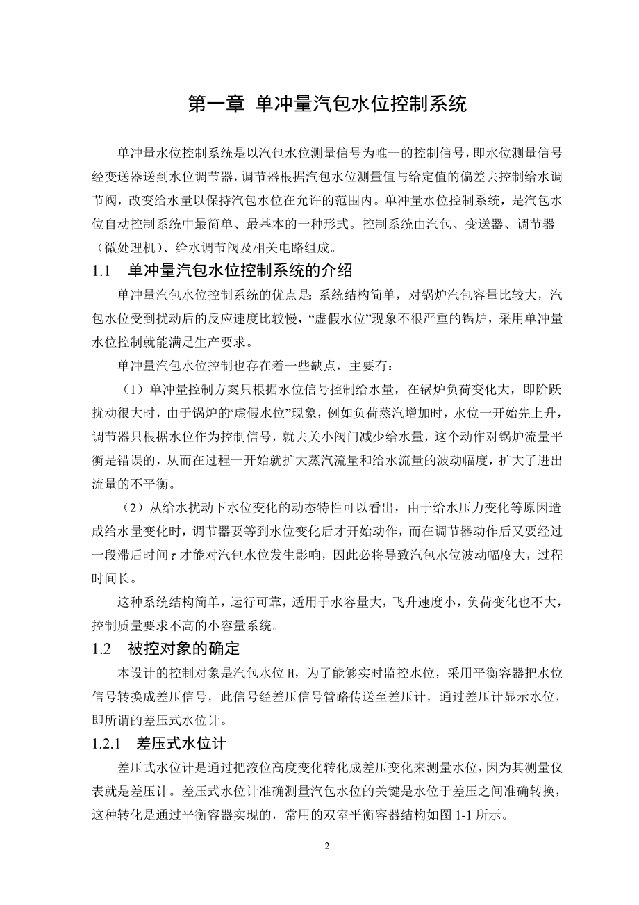 基于单片机控制的锅炉汽包水位控制系统毕业设计论文.doc_第2页