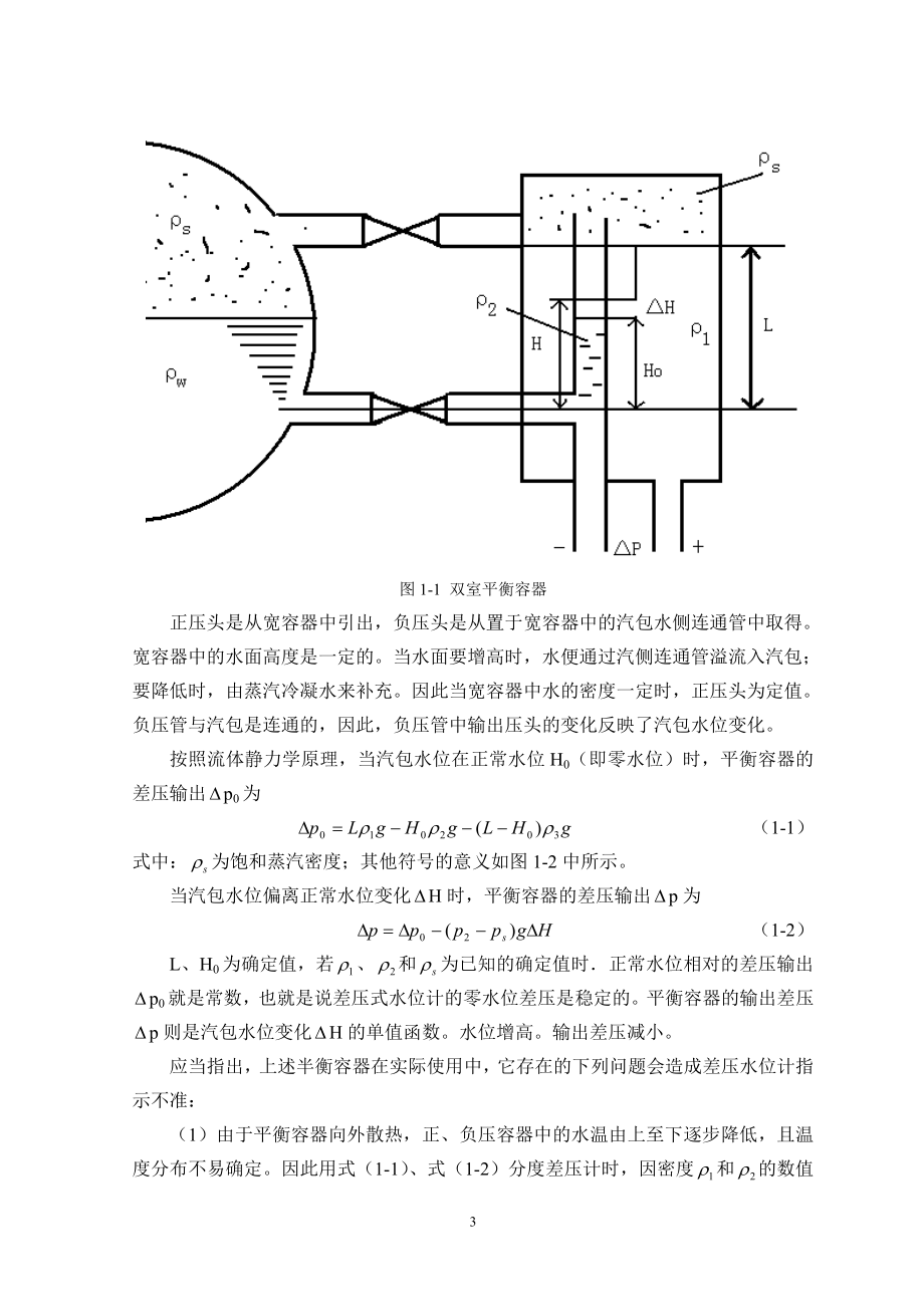 基于单片机控制的锅炉汽包水位控制系统毕业设计论文.doc_第3页