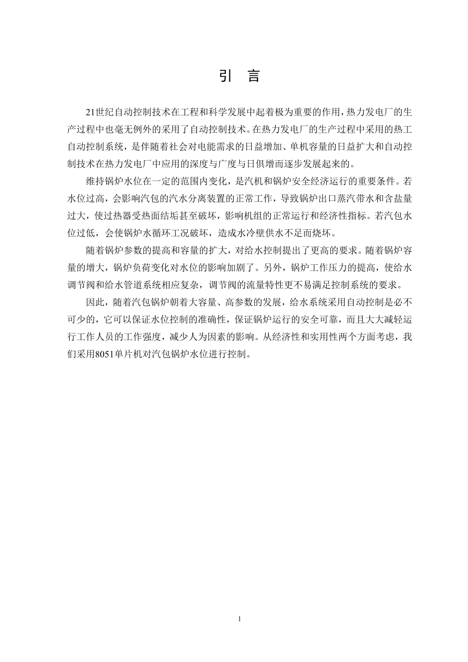 基于单片机控制的锅炉汽包水位控制系统毕业设计论文.doc