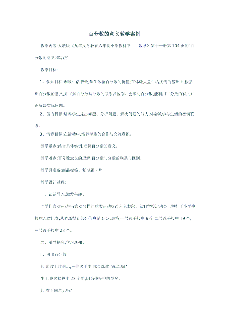 百分数的意义教学案例.doc_第1页