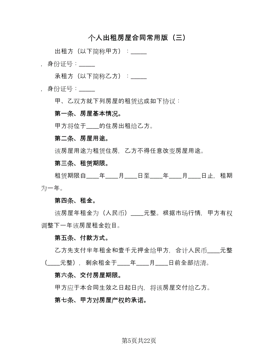 个人出租房屋合同常用版（8篇）.doc_第5页