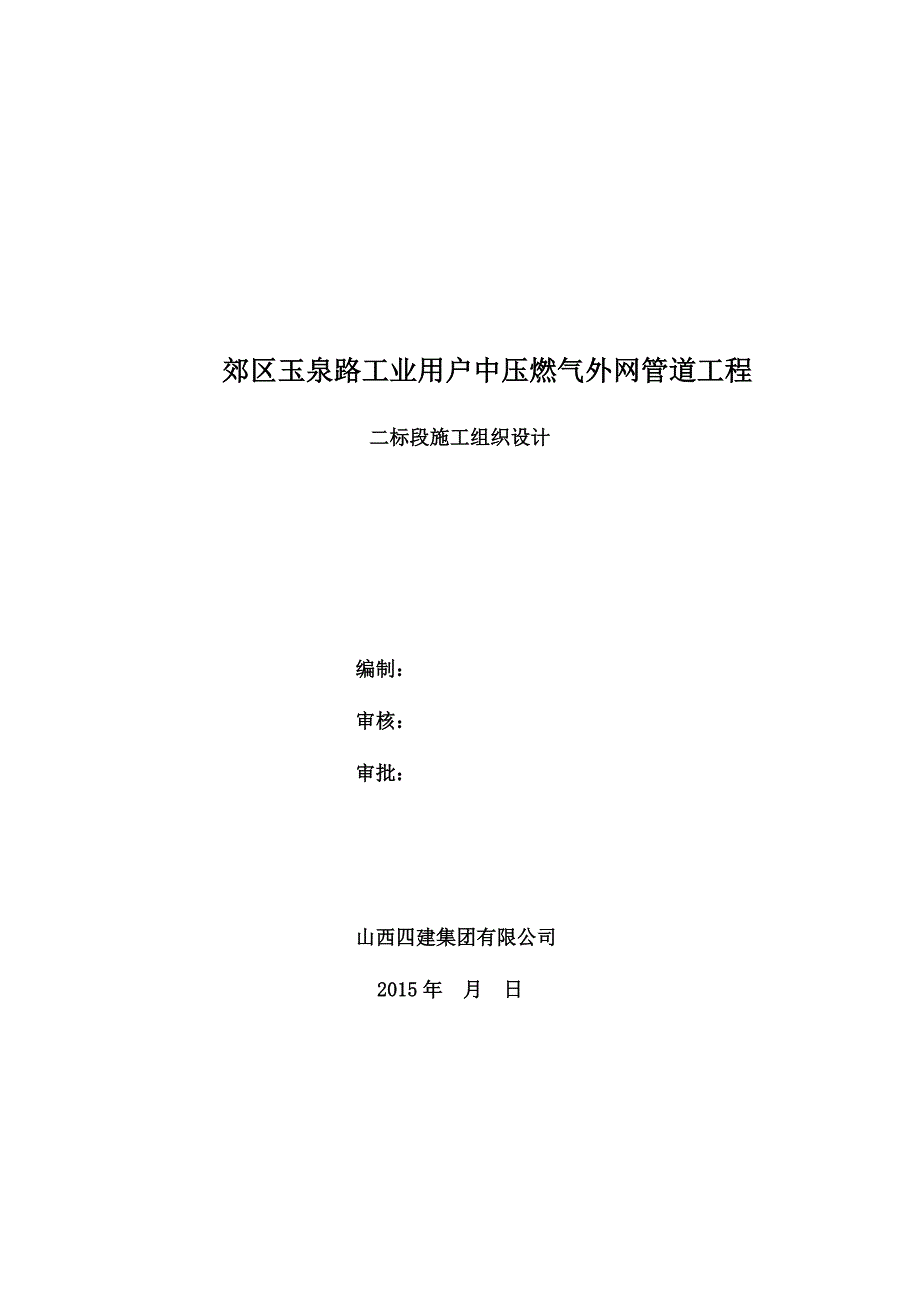 燃气外网管道二标段施工组织设计修改_第1页