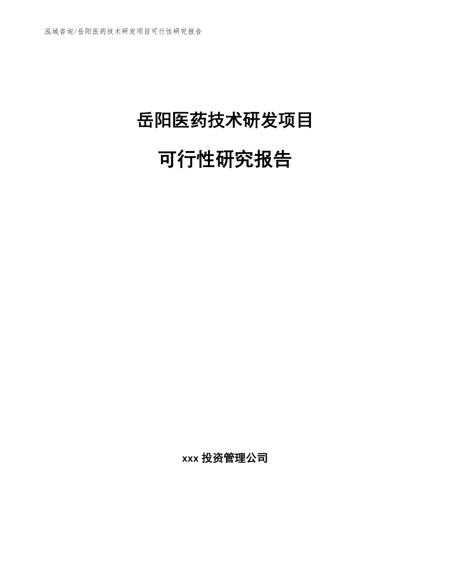 岳阳医药技术研发项目可行性研究报告_模板参考_第1页