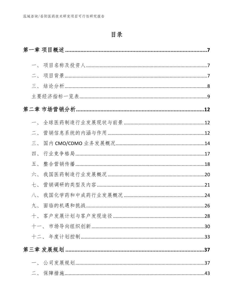 岳阳医药技术研发项目可行性研究报告_模板参考_第2页