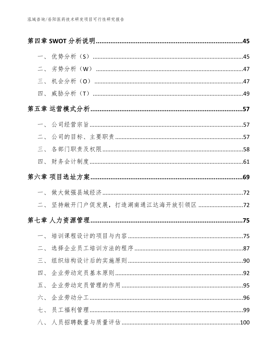 岳阳医药技术研发项目可行性研究报告_模板参考_第3页