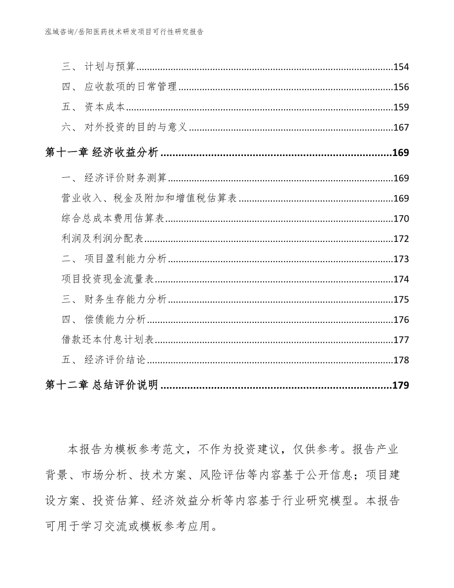 岳阳医药技术研发项目可行性研究报告_模板参考_第5页